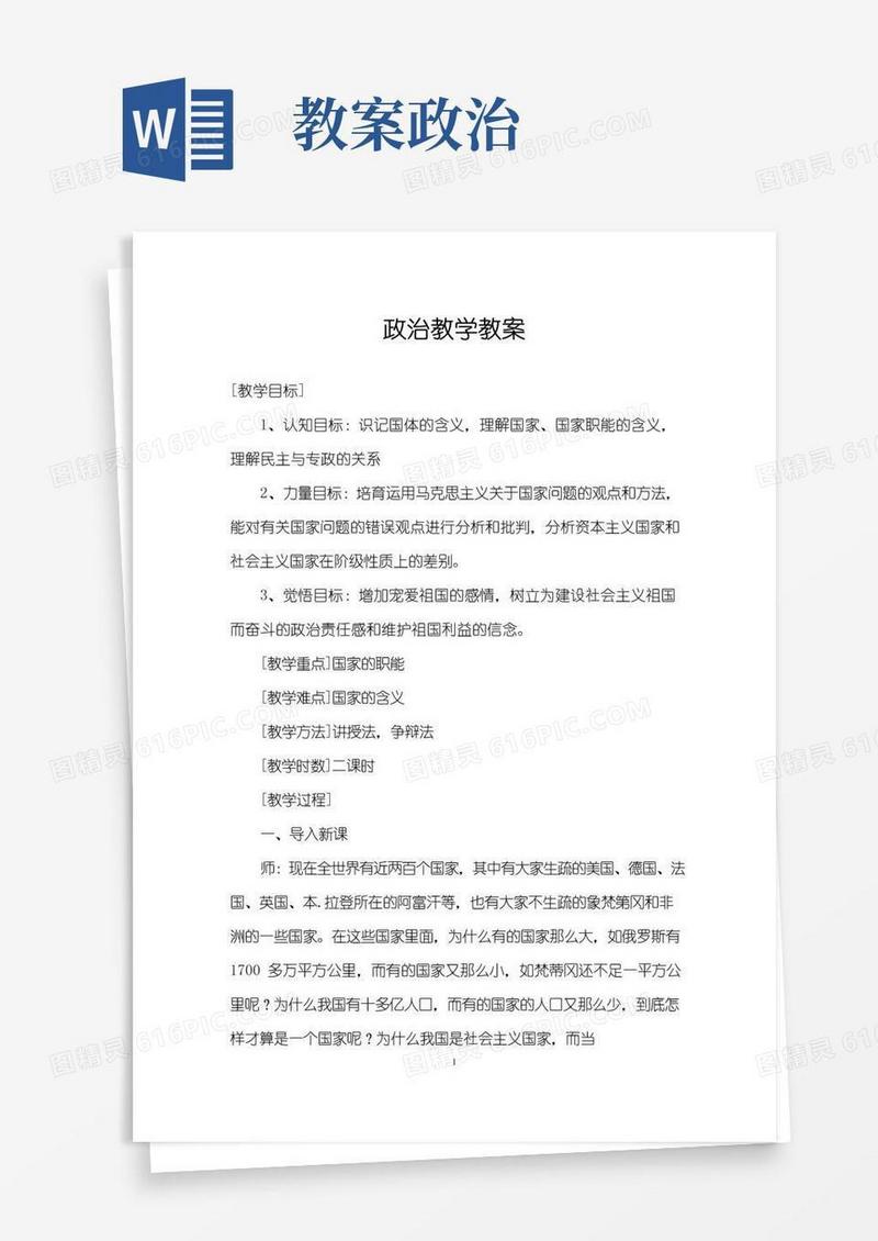 简易版政治教学教案
