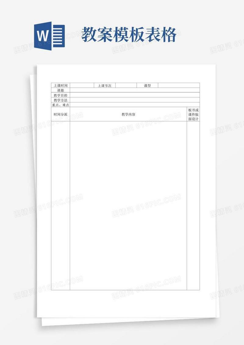 简洁的教案表格模板参考
