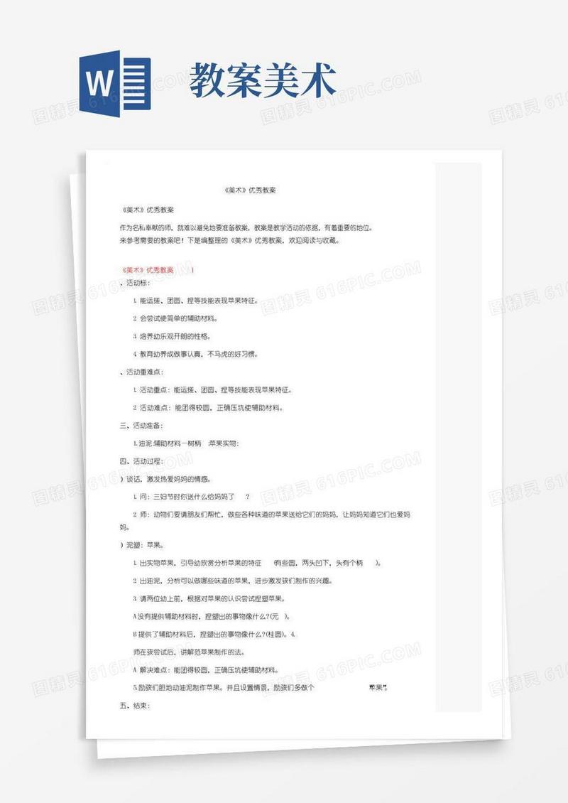 简易版《美术》优秀教案