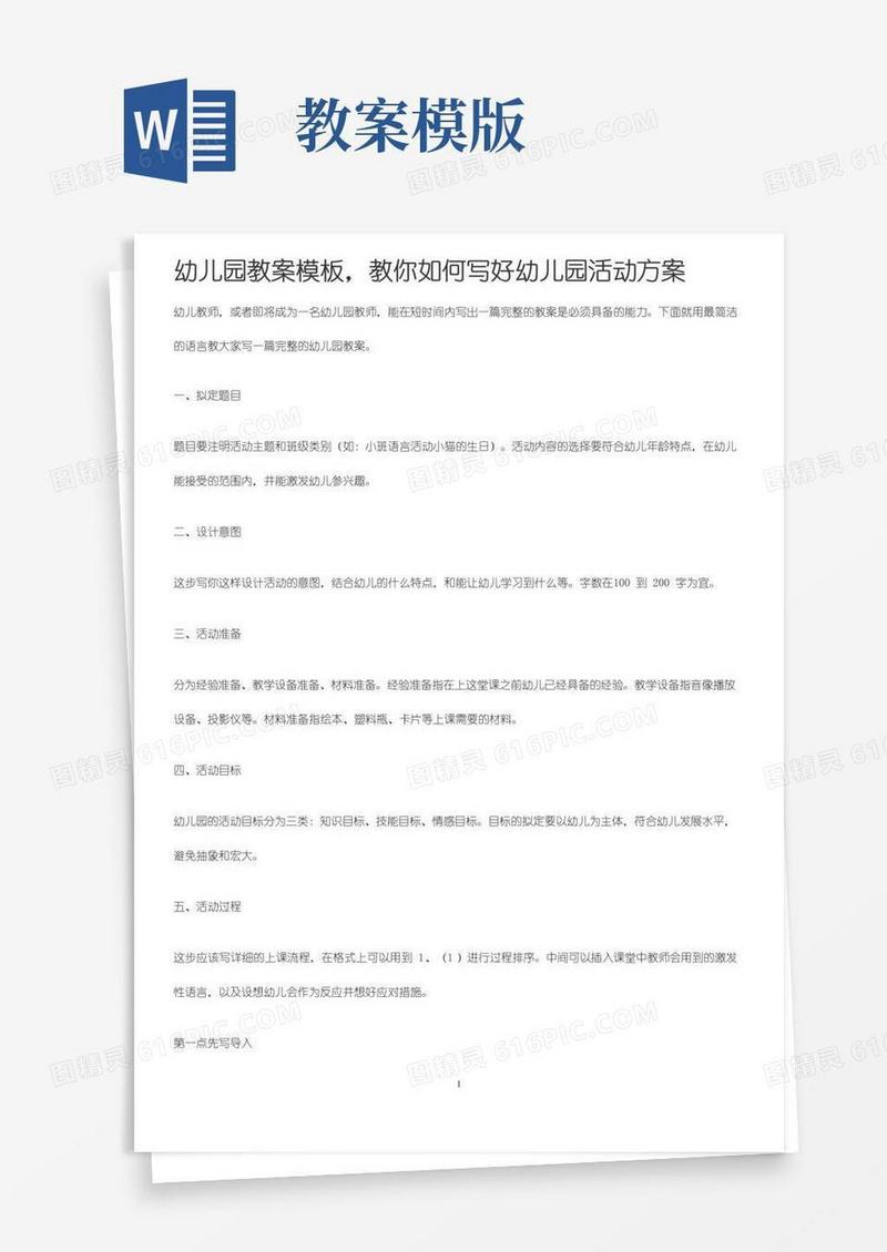 好用的幼儿园教案模板