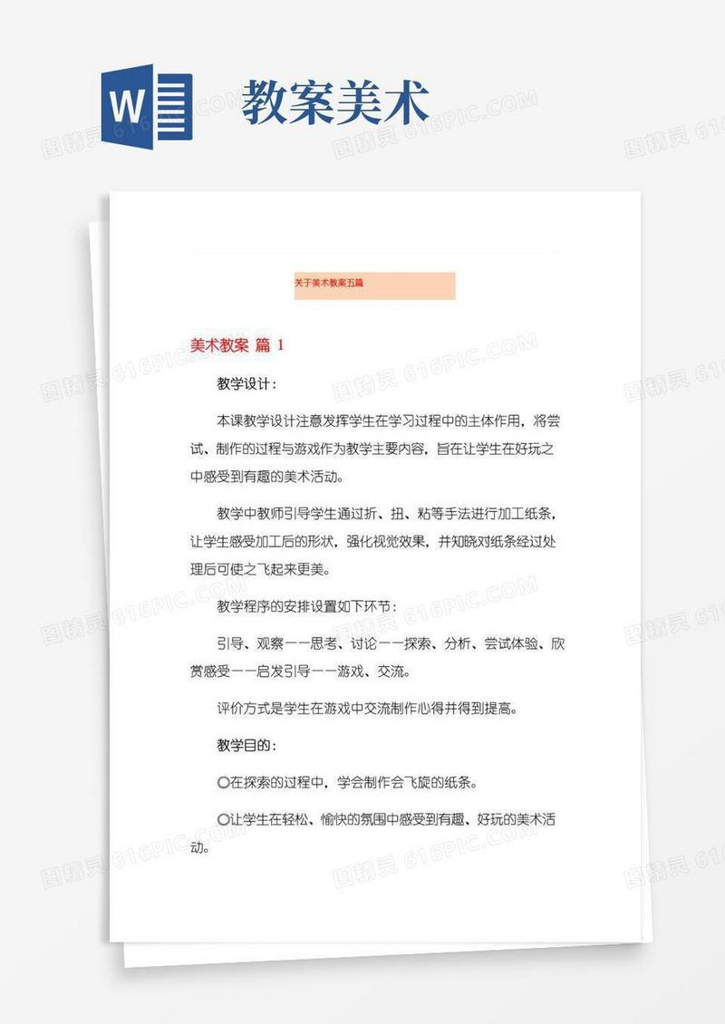 实用的关于美术教案五篇