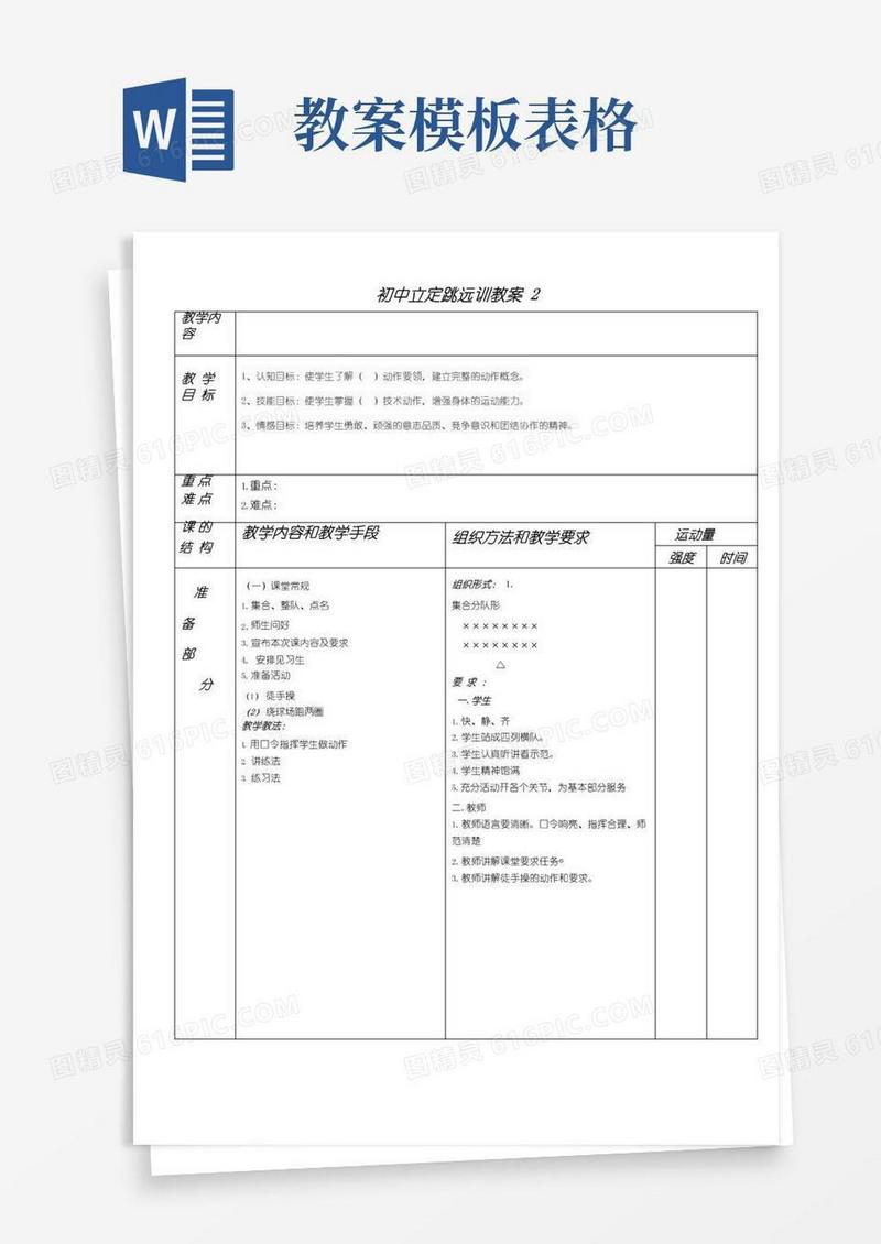 实用的体育教案表格万能模板(可编辑修改word版)