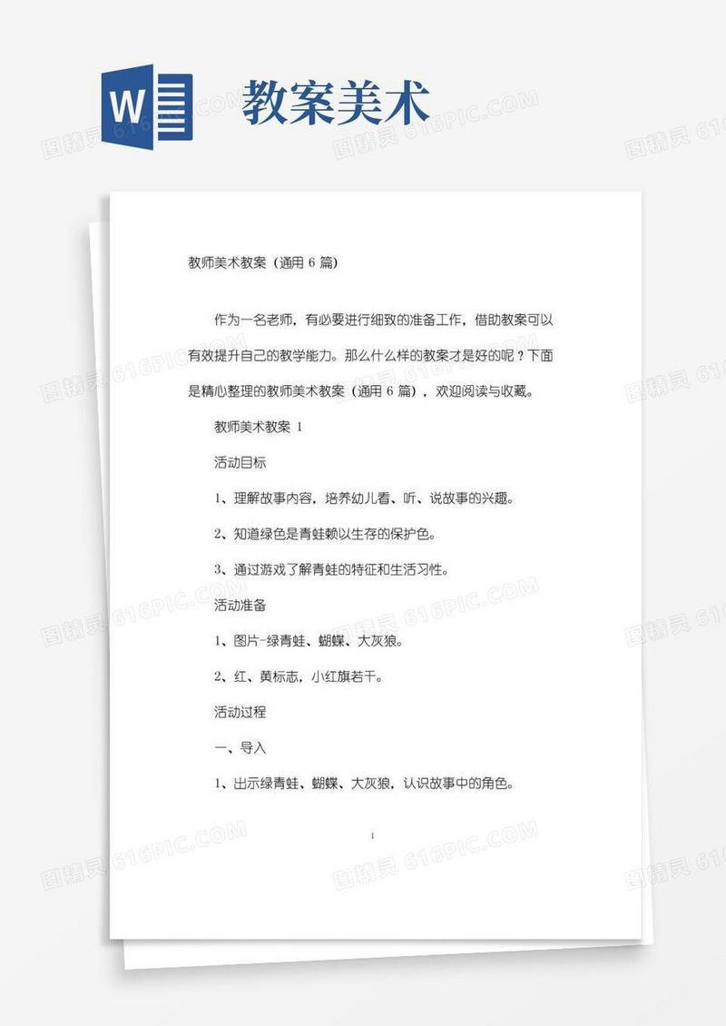 简洁的教师美术教案(通用6篇)