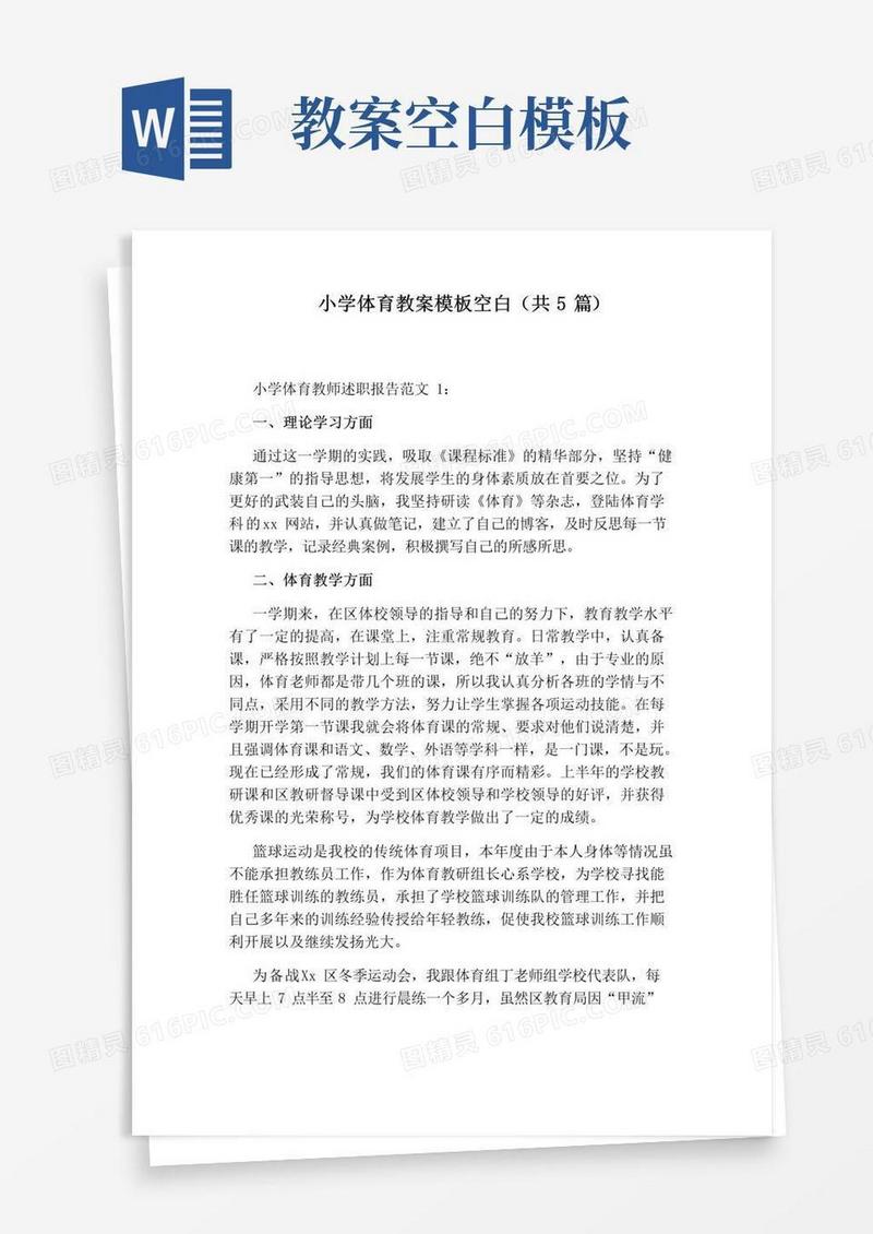 实用的小学体育教案模板空白(共5篇)