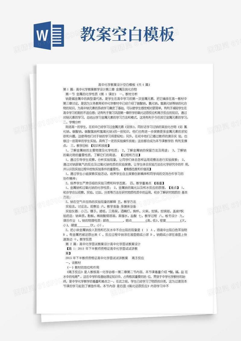 实用的高中化学教案设计空白模板(共4篇)
