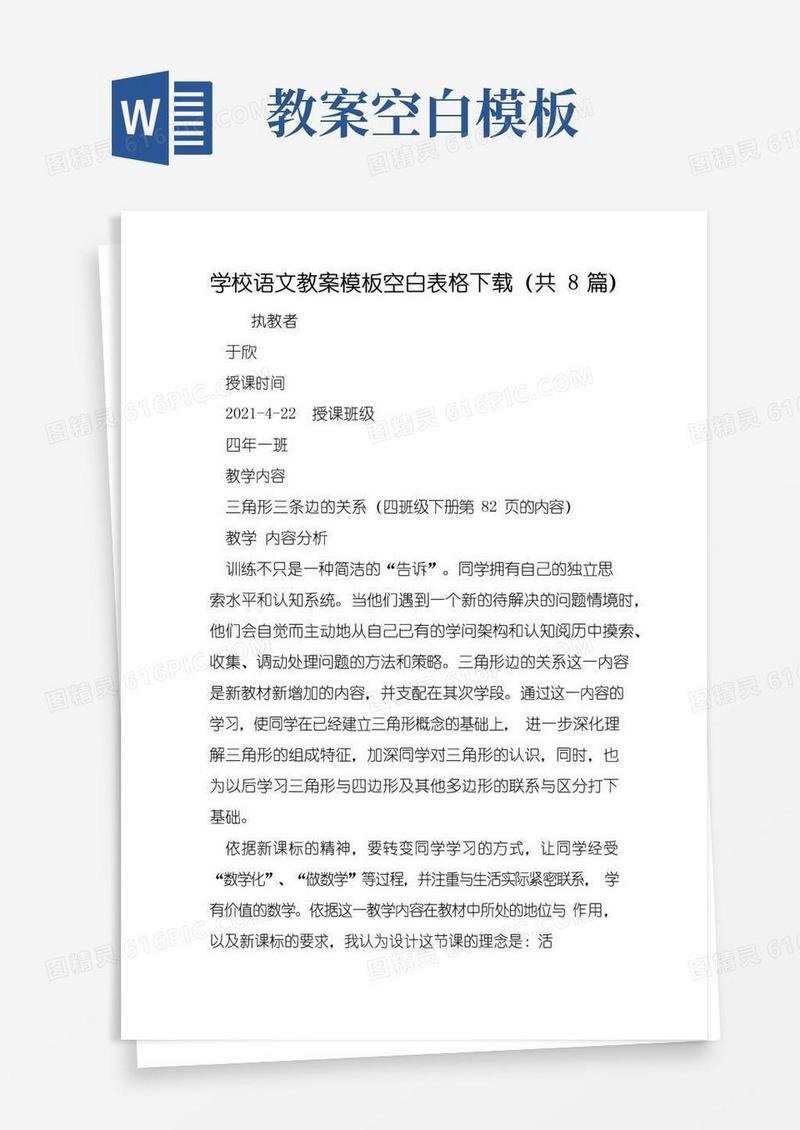 方便的学校语文教案模板空白表格下载(共8篇)
