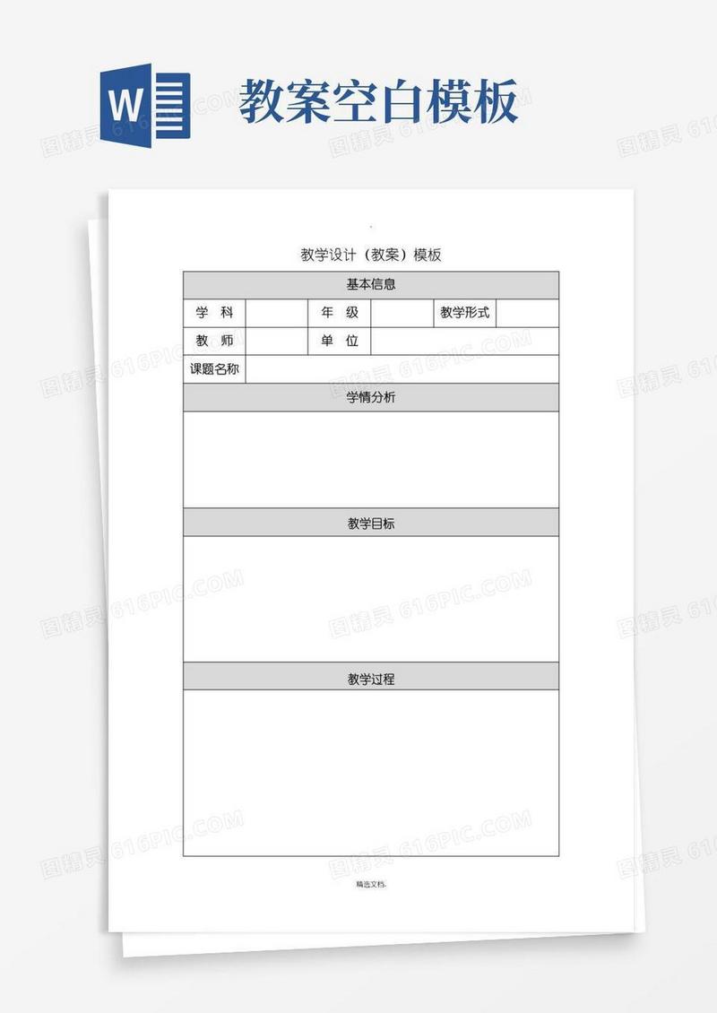 简易版教学设计模板空白