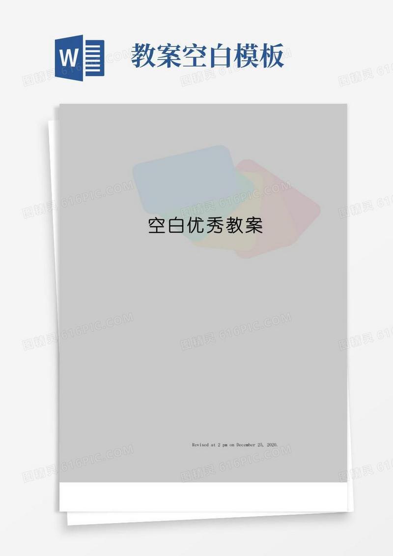 方便的空白优秀教案