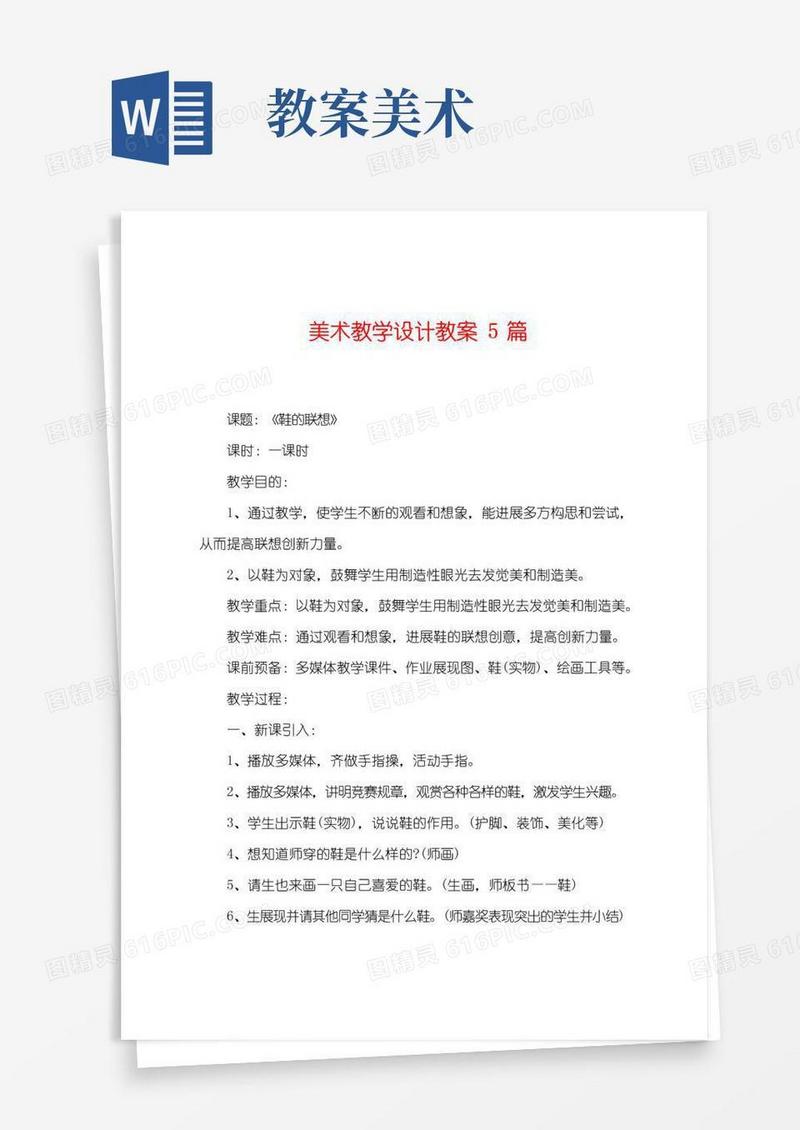 实用的美术教学设计教案5篇