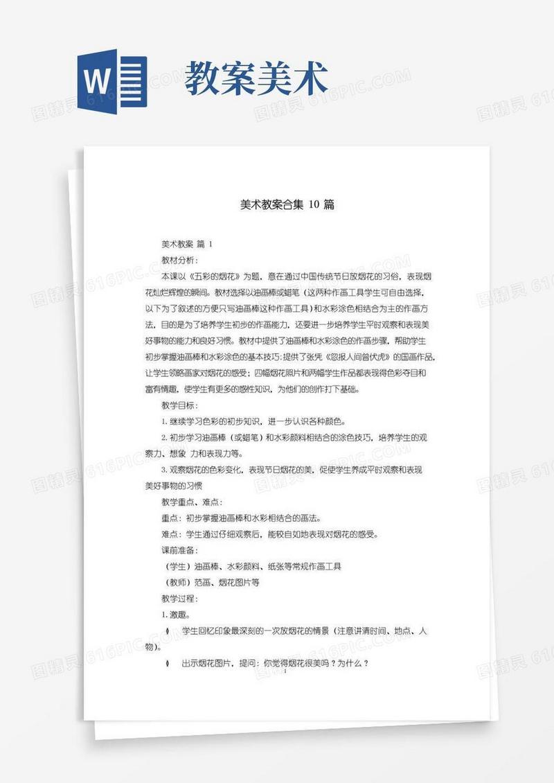 方便的美术教案合集10篇