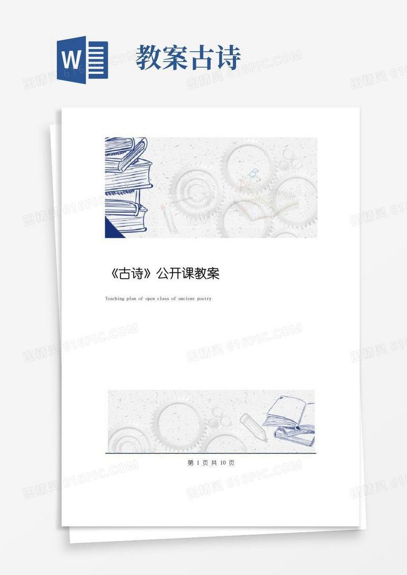 简易版《古诗》公开课教案(1)