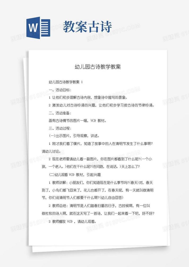 通用版幼儿园古诗教学教案