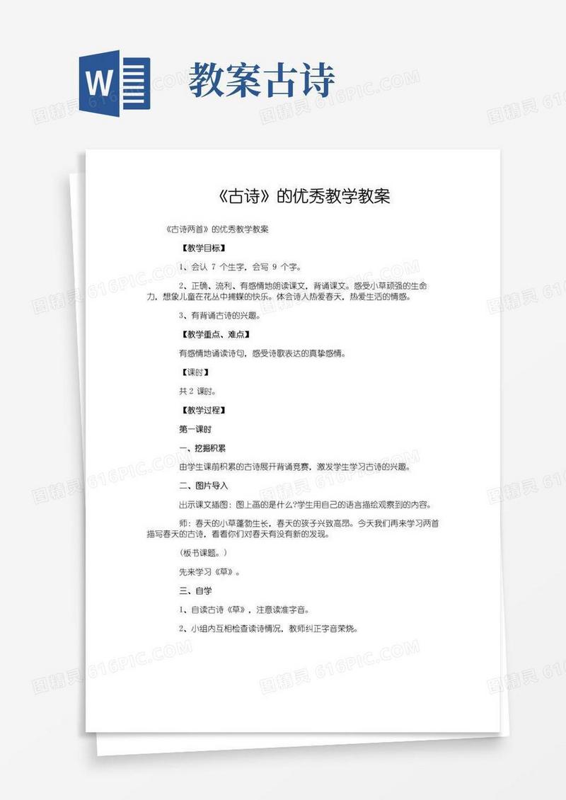 方便的《古诗》的优秀教学教案