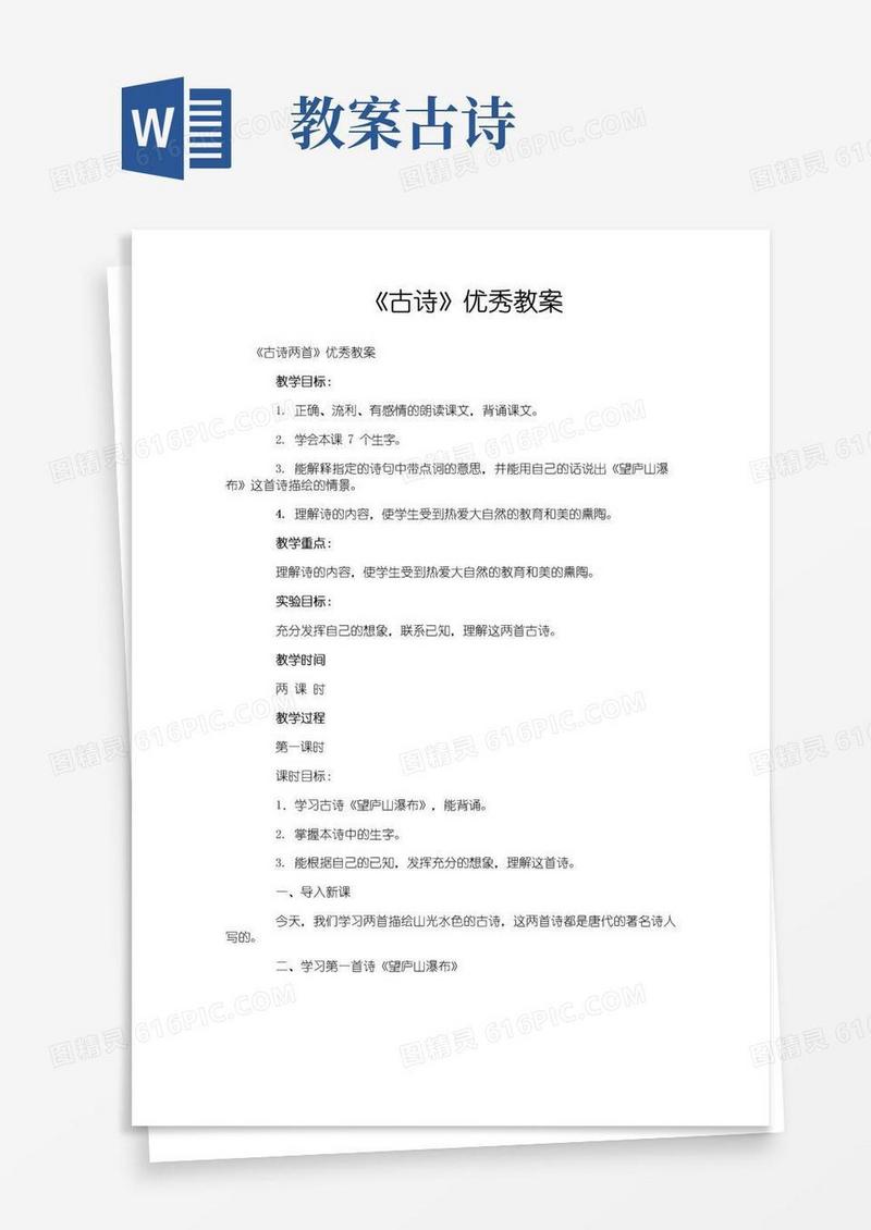好用的《古诗》优秀教案