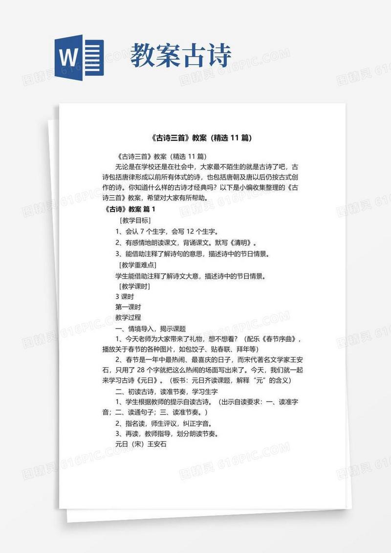 简洁的《古诗三首》教案（精选11篇）