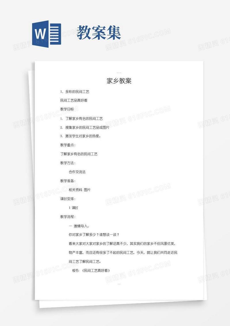 通用版《民族教育教案集》word版