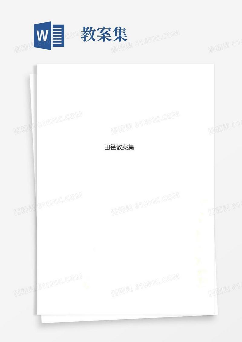 简洁的田径教案集