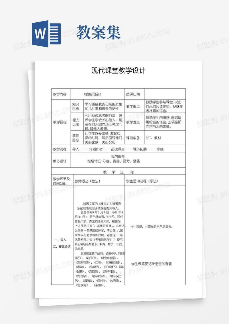 大气版中职语文基础模块上册教案集