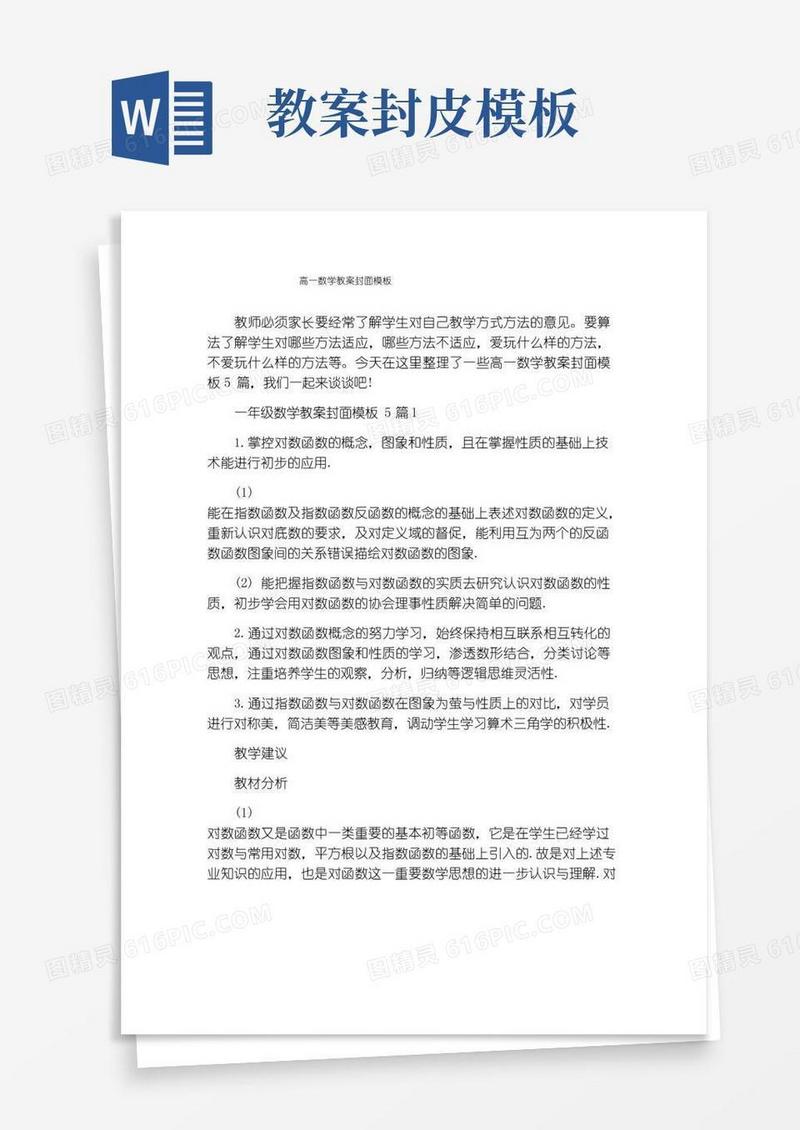 简洁的高一数学教案封面模板