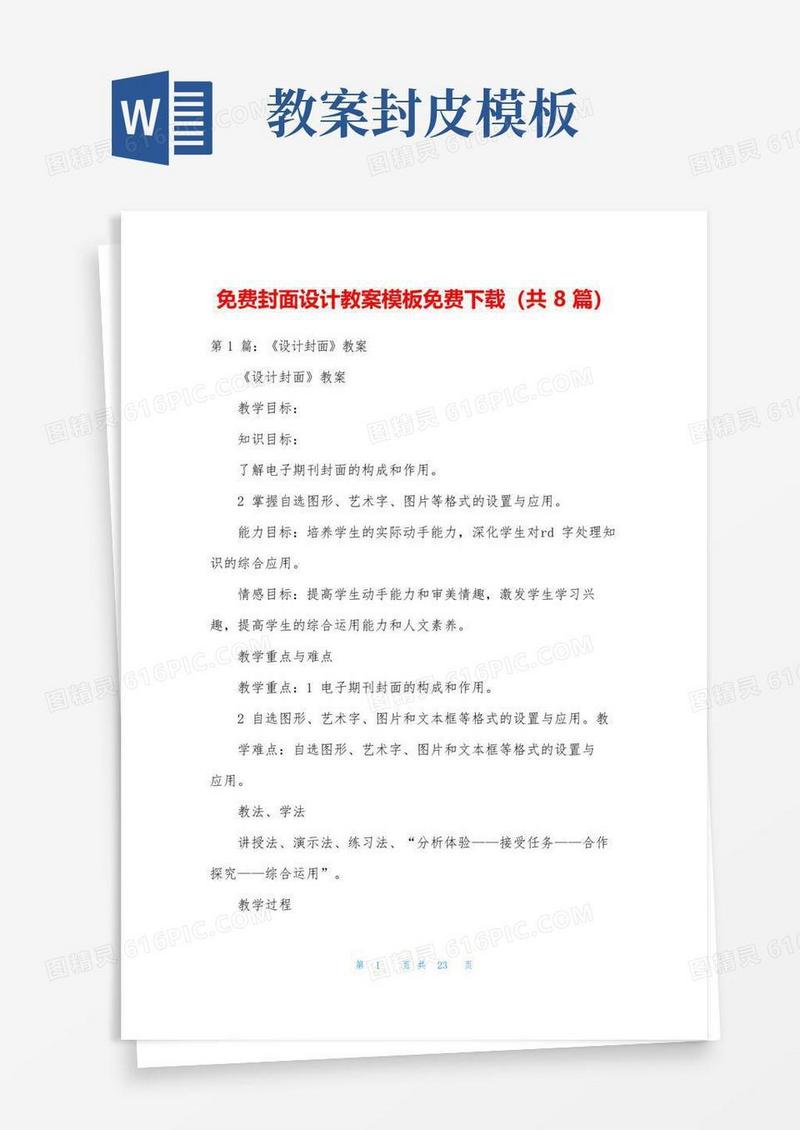 实用的免费封面设计教案模板免费下载(共8篇)