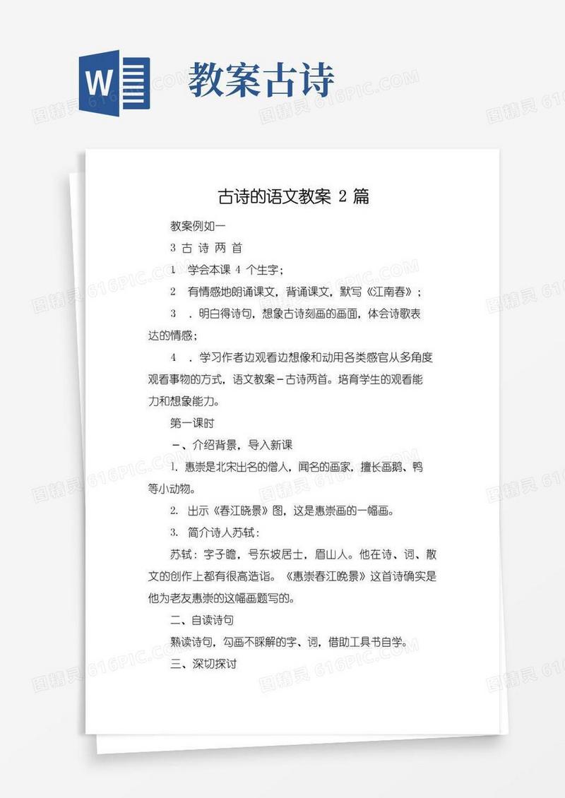 简易版古诗的语文教案2篇