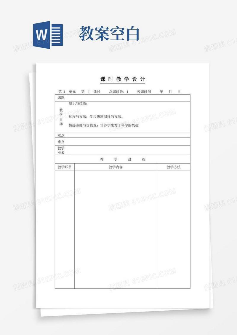通用版教学设计版本(空白表格)