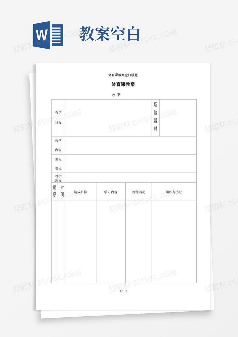 方便的体育课教案空白模版