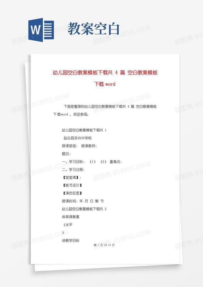 大气版幼儿园空白教案模板下载共4篇空白教案模板下载word