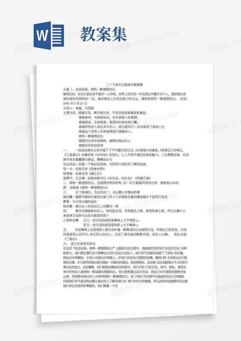 通用版二十个高中主题班会教案集