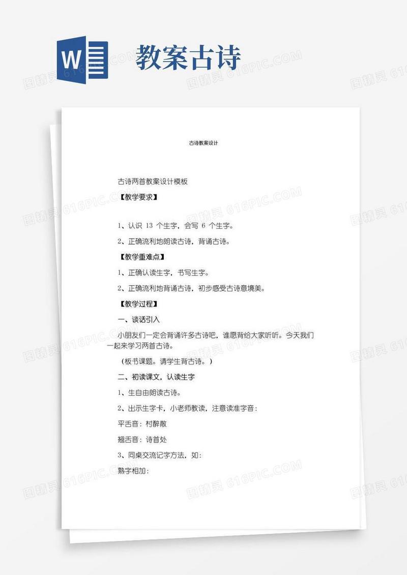 好用的古诗教案设计