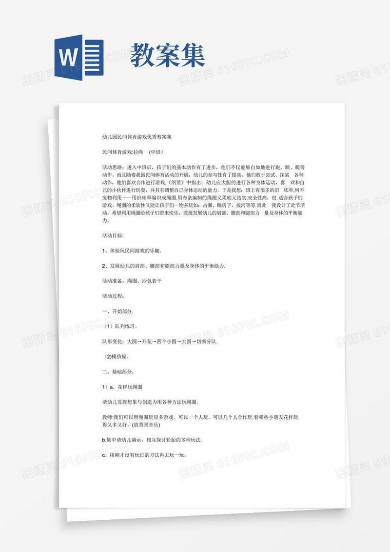 简洁的幼儿园民间体育游戏优秀教案集