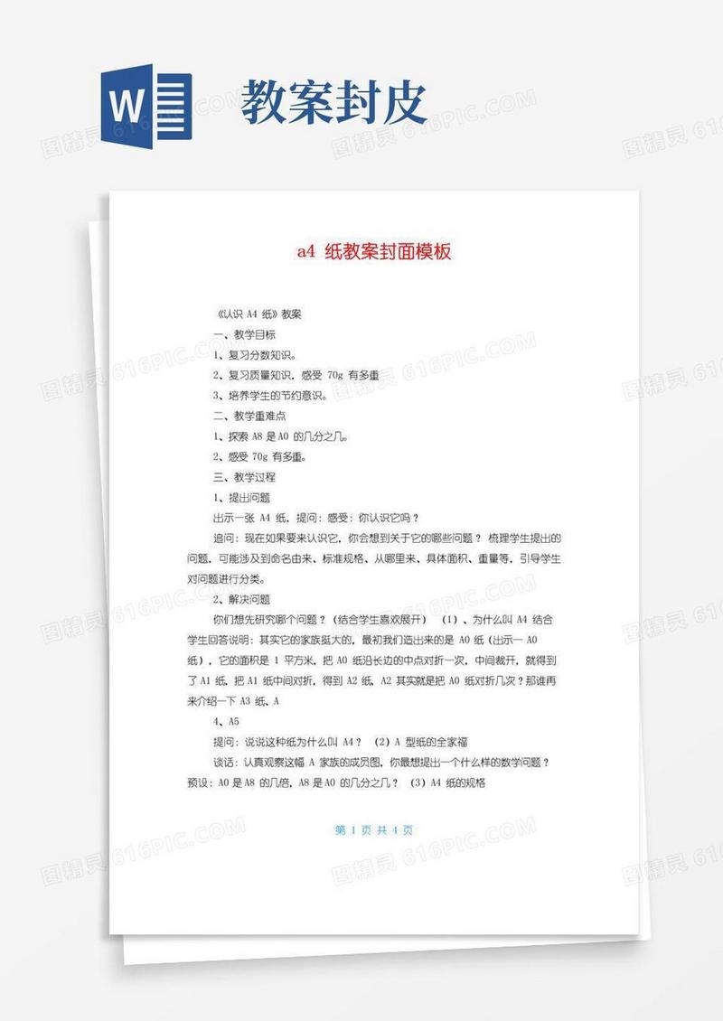 好用的a4纸教案封面模板免费下载
