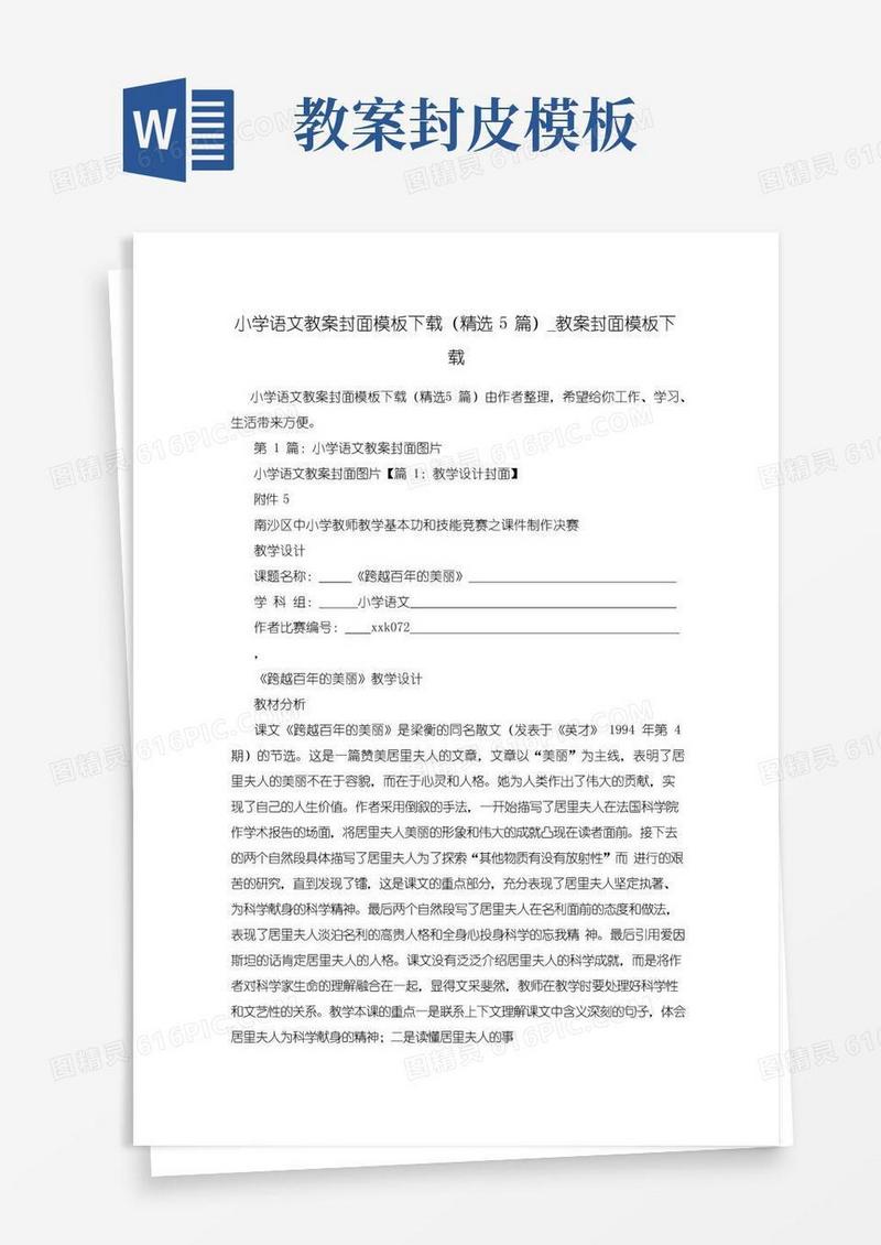 通用版小学语文教案封面模板下载(精选5篇)_教案封面模板下载