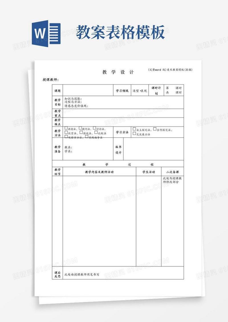 通用版(完整word版)美术教案模板(表格)