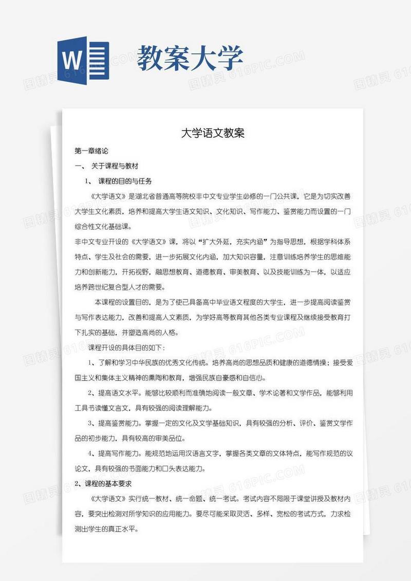 好用的大学语文教案