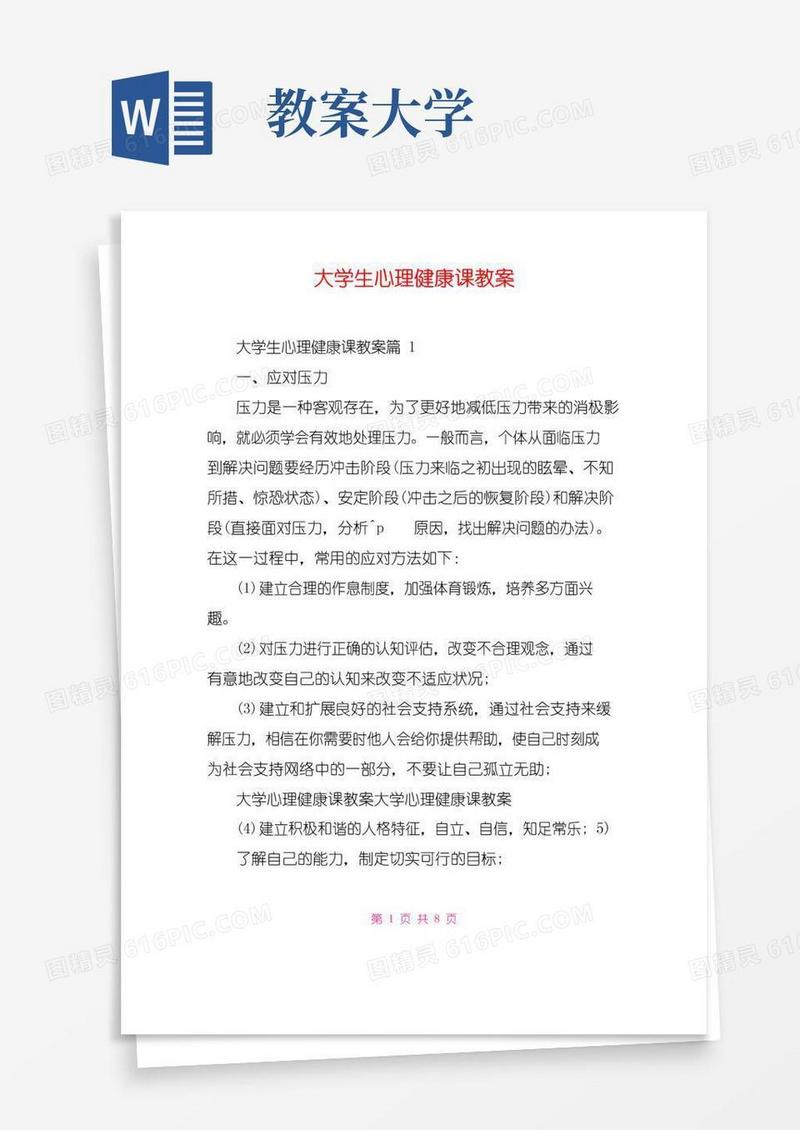 方便的大学生心理健康课教案