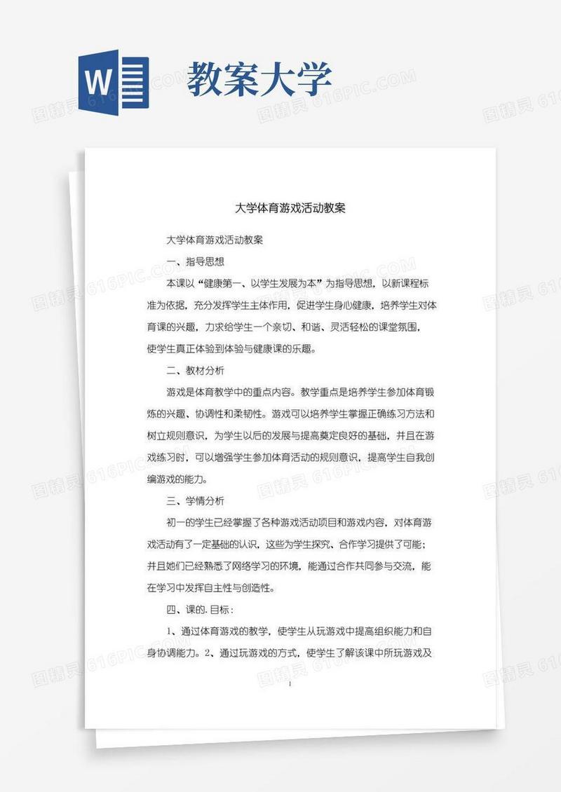 大气版大学体育游戏活动教案