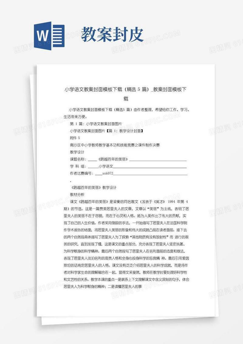 大气版小学语文教案封面模板下载(精选5篇)_教案封面模板下载