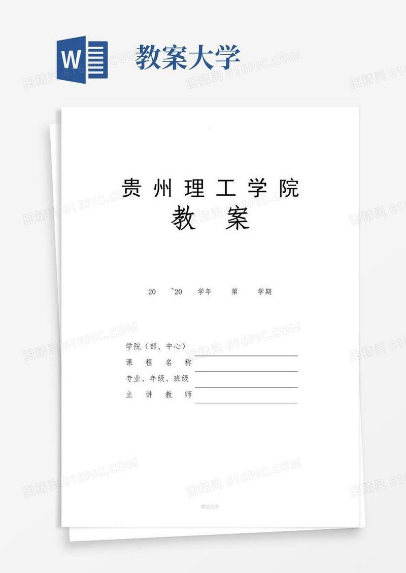 好用的大学教案格式模板