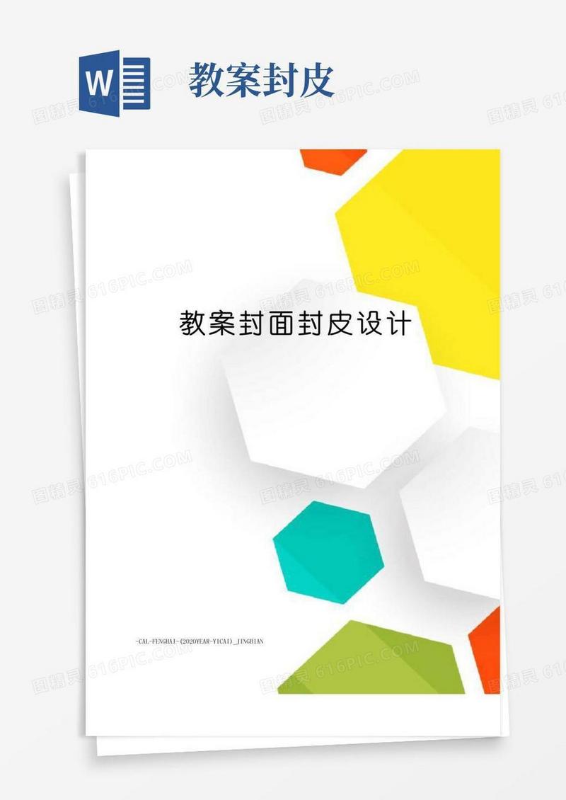 方便的教案封面封皮设计