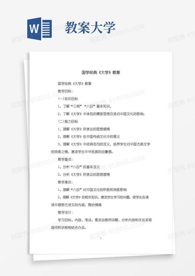 方便的国学经典《大学》教案