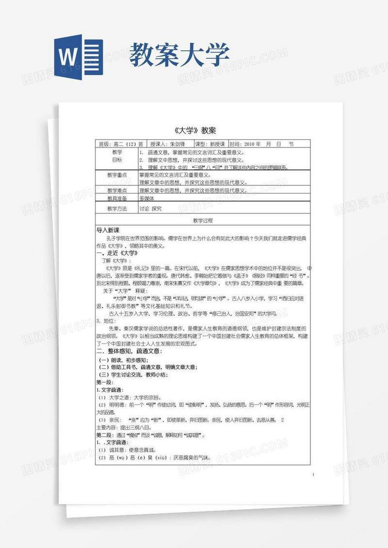方便的》《大学》教案