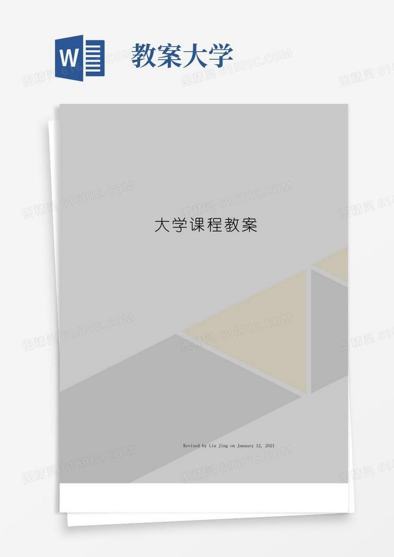 简易版大学课程教案