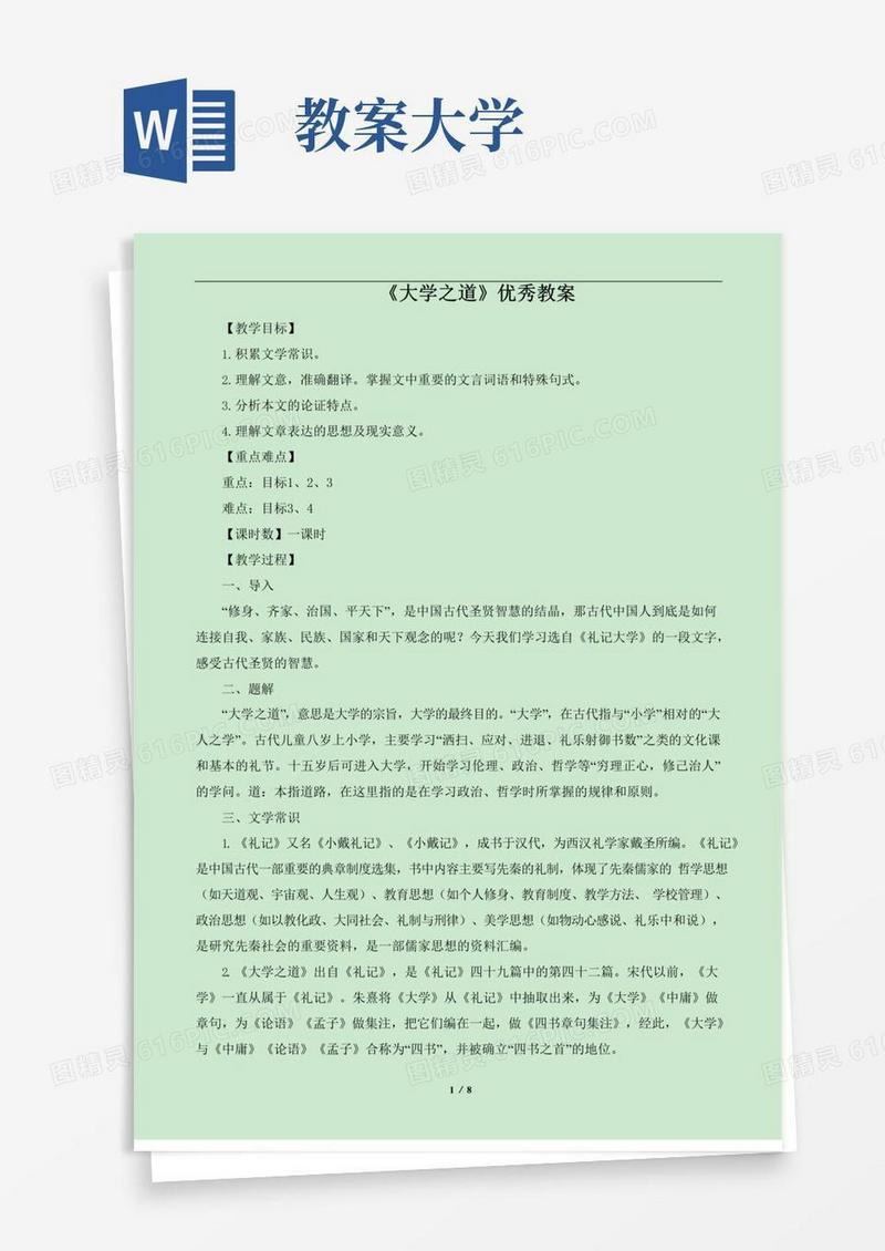 简洁的《大学之道》优秀教案