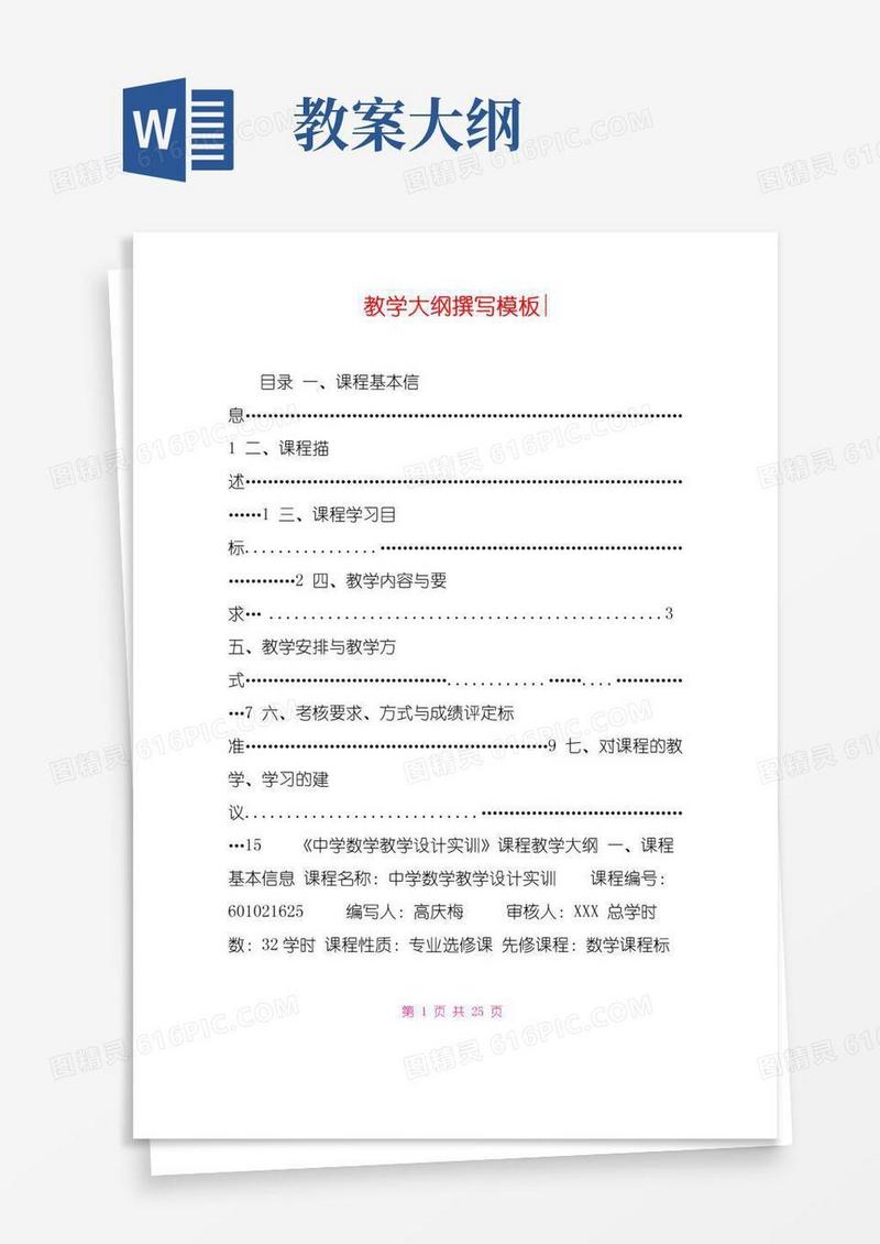 好用的教学大纲撰写模板