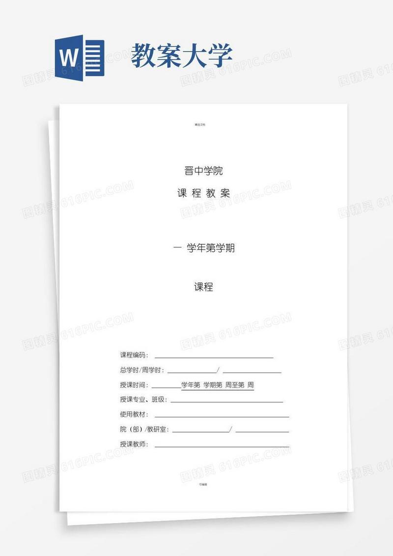 好用的大学教案模板(电子版)