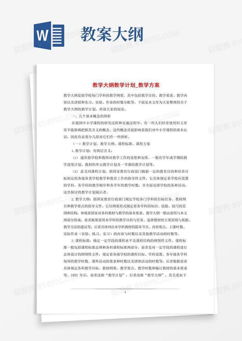 好用的教学大纲教学计划_教学方案