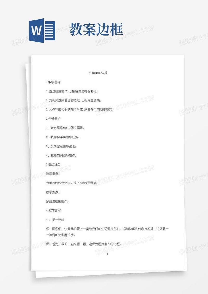 简洁的五年级上册信息技术教案-4精美的边框｜重庆大学版