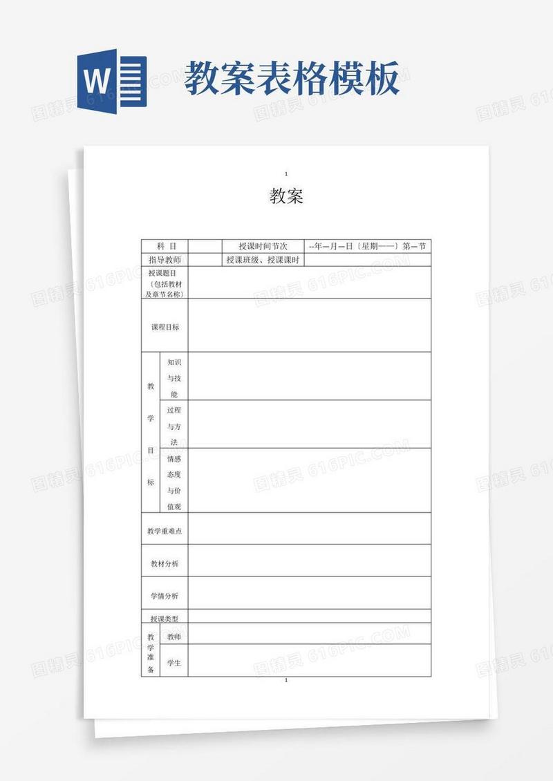 简易版教案表格模板
