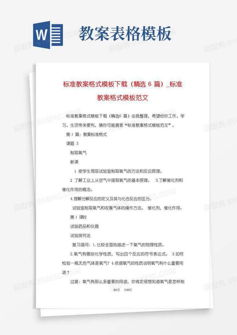 简洁的标准教案格式模板下载(精选6篇)_标准教案格式模板范文